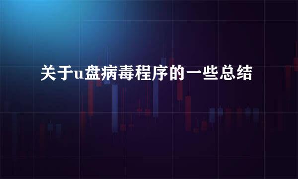 关于u盘病毒程序的一些总结