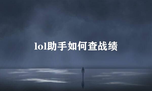 lol助手如何查战绩