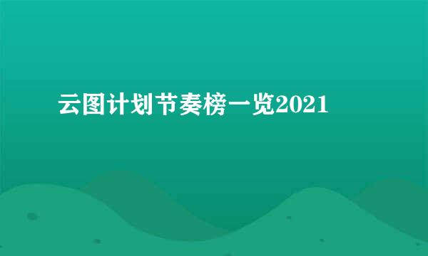 云图计划节奏榜一览2021