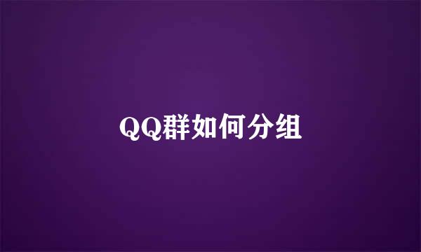 QQ群如何分组