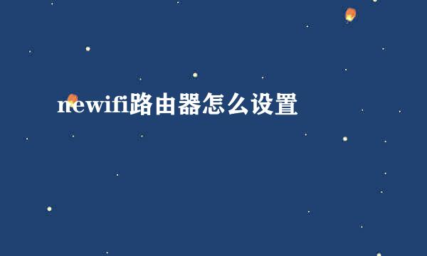 newifi路由器怎么设置