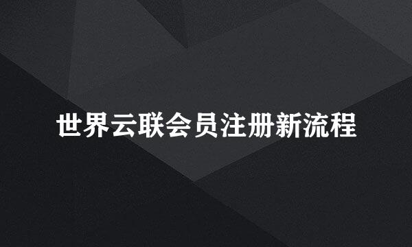 世界云联会员注册新流程