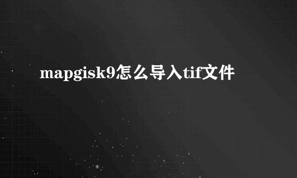 mapgisk9怎么导入tif文件