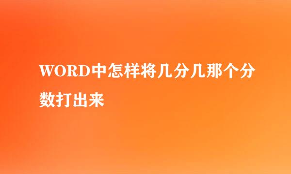 WORD中怎样将几分几那个分数打出来
