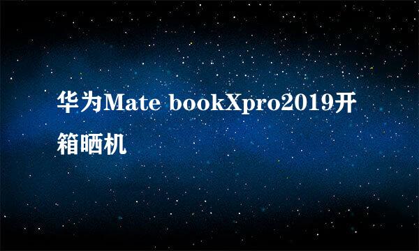 华为Mate bookXpro2019开箱晒机