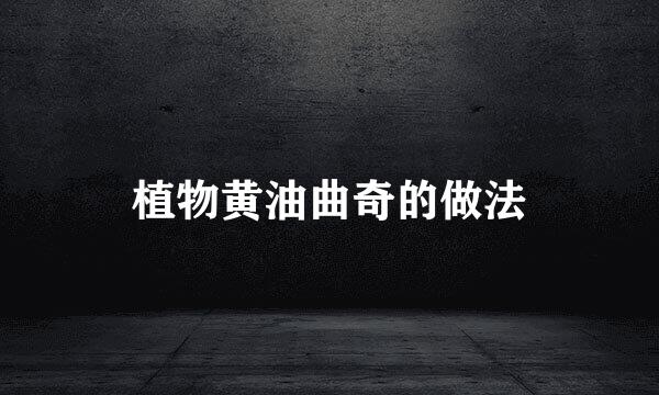 植物黄油曲奇的做法