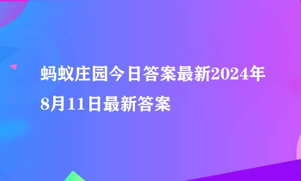 蚂蚁庄园今日答案最新2024年8月11日最新答案