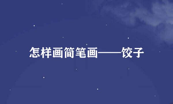 怎样画简笔画——饺子