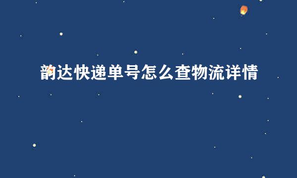 韵达快递单号怎么查物流详情