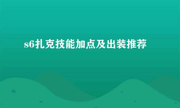 s6扎克技能加点及出装推荐