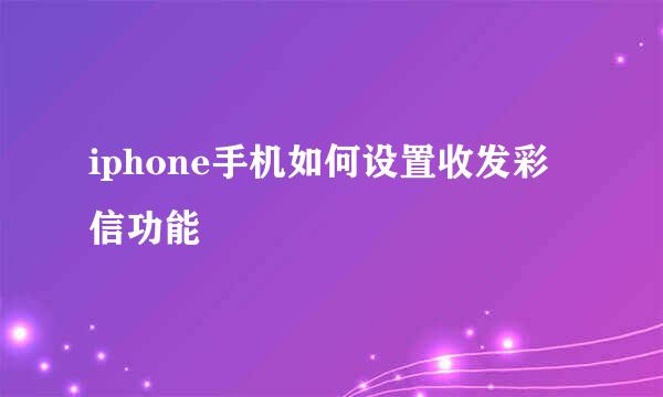iphone手机如何设置收发彩信功能
