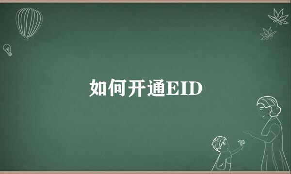 如何开通EID