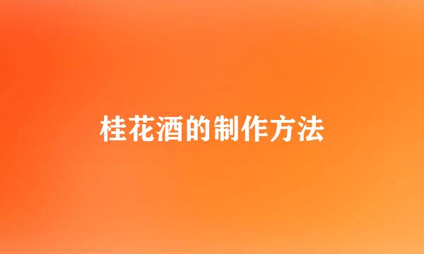 桂花酒的制作方法