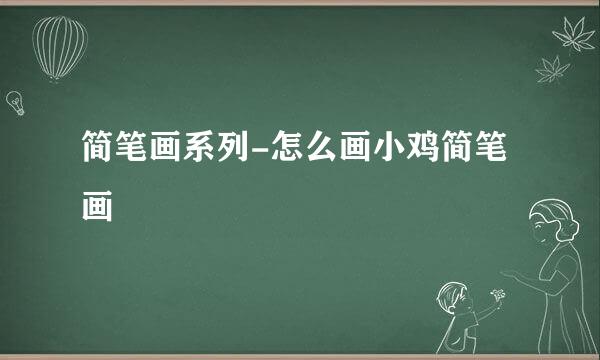 简笔画系列-怎么画小鸡简笔画