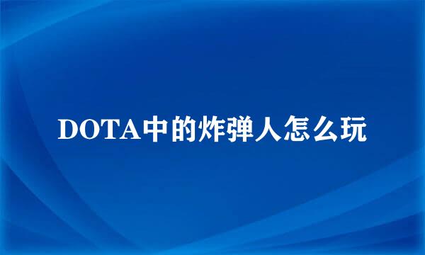 DOTA中的炸弹人怎么玩