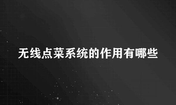 无线点菜系统的作用有哪些