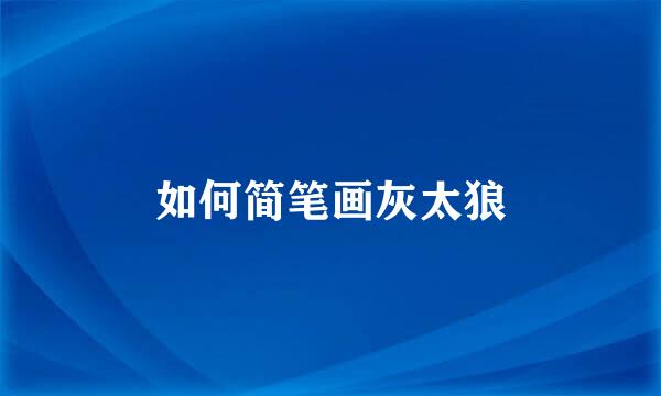 如何简笔画灰太狼