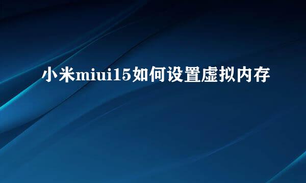 小米miui15如何设置虚拟内存