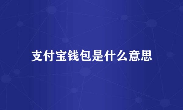 支付宝钱包是什么意思