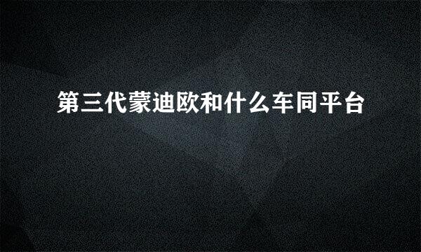第三代蒙迪欧和什么车同平台