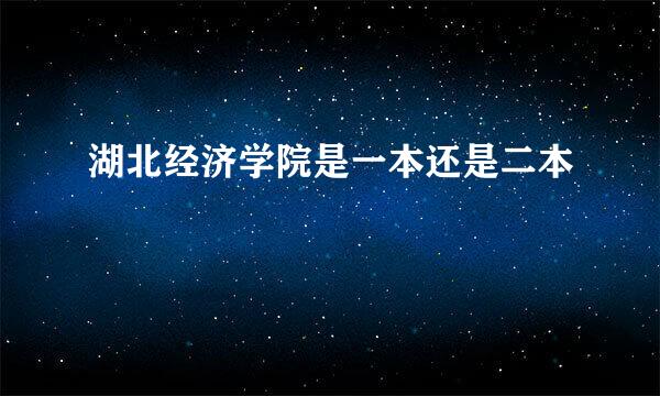 湖北经济学院是一本还是二本