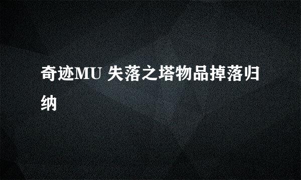 奇迹MU 失落之塔物品掉落归纳