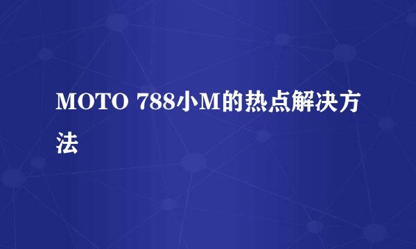 MOTO 788小M的热点解决方法