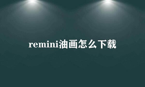 remini油画怎么下载
