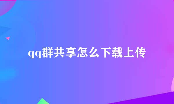 qq群共享怎么下载上传
