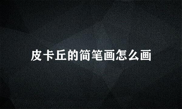 皮卡丘的简笔画怎么画