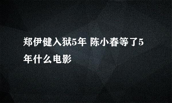 郑伊健入狱5年 陈小春等了5年什么电影