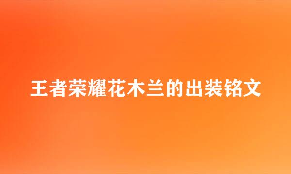 王者荣耀花木兰的出装铭文