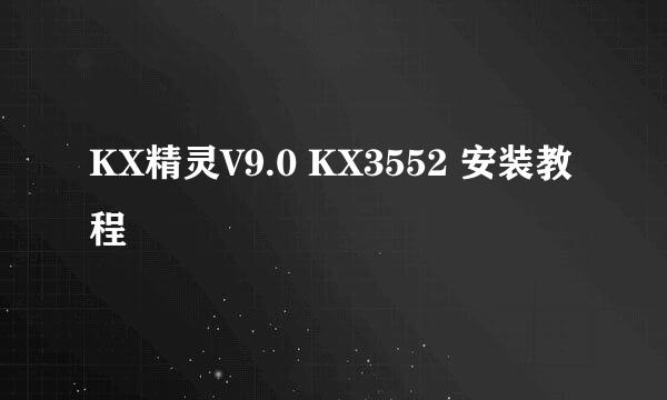 KX精灵V9.0 KX3552 安装教程
