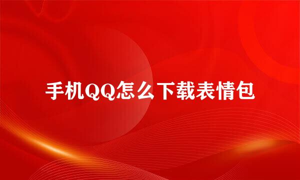 手机QQ怎么下载表情包