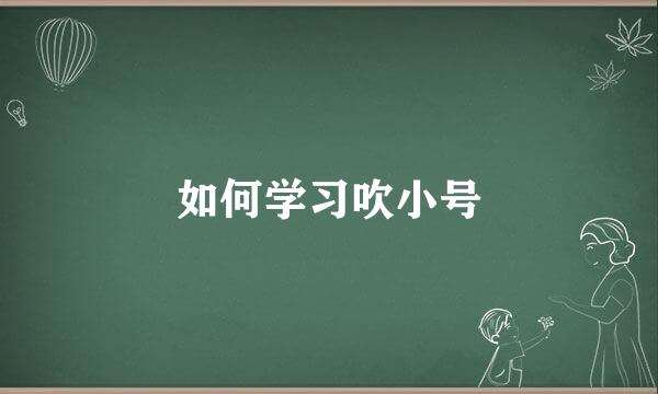 如何学习吹小号