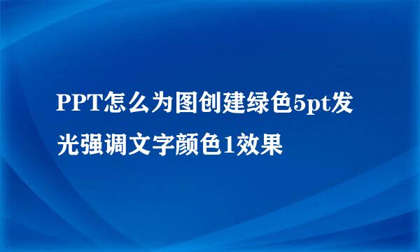 PPT怎么为图创建绿色5pt发光强调文字颜色1效果