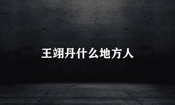 王翊丹什么地方人