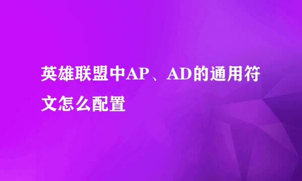 英雄联盟中AP、AD的通用符文怎么配置