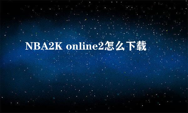 NBA2K online2怎么下载