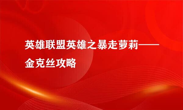 英雄联盟英雄之暴走萝莉——金克丝攻略
