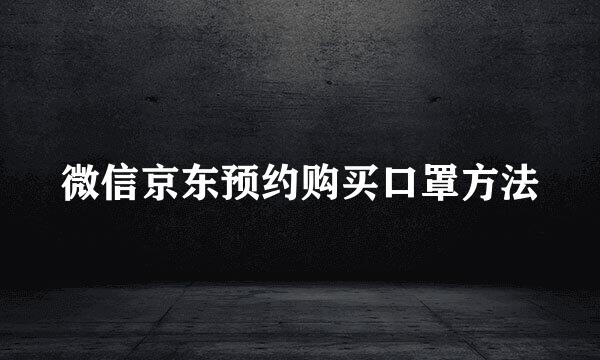 微信京东预约购买口罩方法