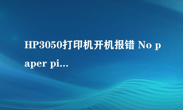 HP3050打印机开机报错 No paper pickup ？？是什么原因？解决者给予重谢！！！