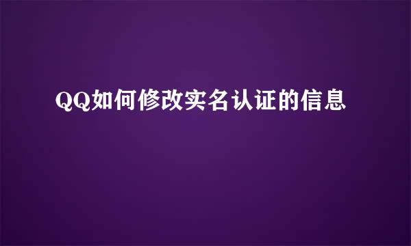 QQ如何修改实名认证的信息