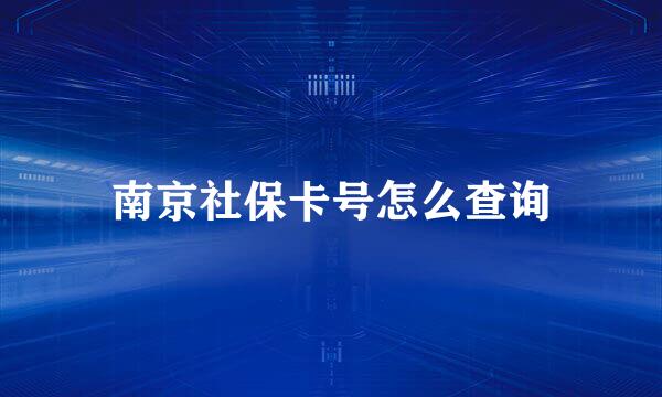 南京社保卡号怎么查询