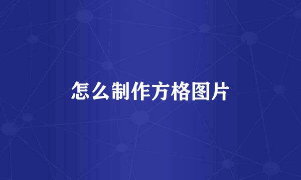 怎么制作方格图片