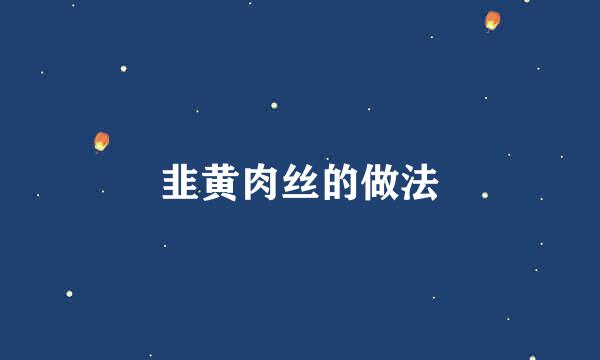 韭黄肉丝的做法