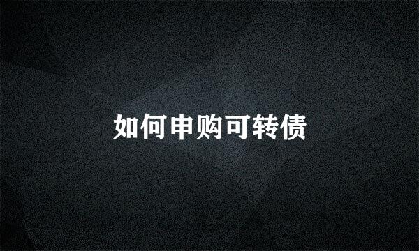 如何申购可转债