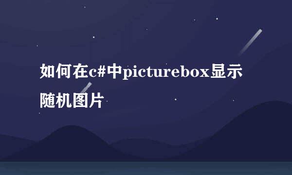 如何在c#中picturebox显示随机图片