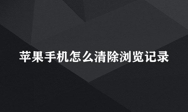 苹果手机怎么清除浏览记录