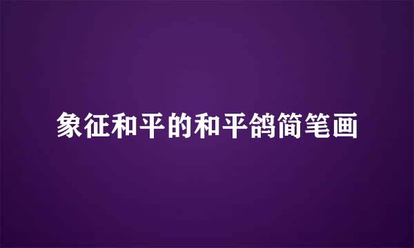 象征和平的和平鸽简笔画